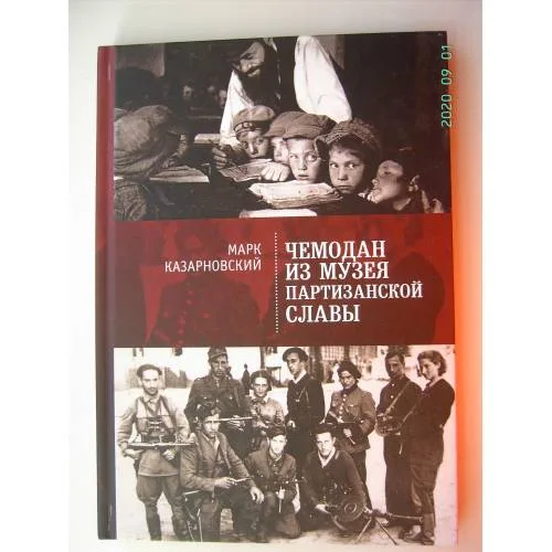 Book cover: Чемодан из музея партизанской славы (L)