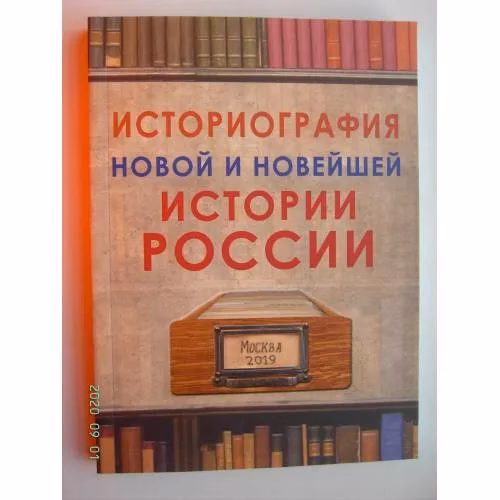 Book cover: Историография новой и новейшей истории России (L)