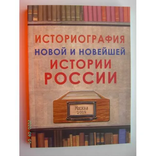 Book cover: Историография новой и новейшей истории России (L)