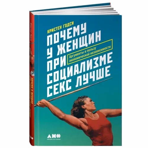 Book cover: Почему у женщин при социализме секс лучше