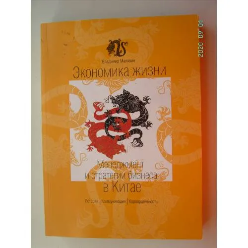 Book cover: Экономика жизни. Менеджмент и стратегии бизнеса в Китае (L)