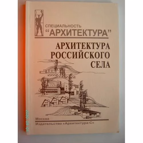 Book cover: Архитектура российского села: региональный аспект: учебное пособие для вузов (L)