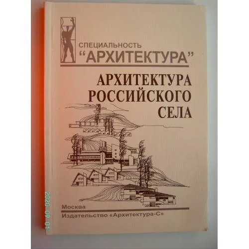 Book cover: Архитектура российского села: региональный аспект: учебное пособие для вузов (L)