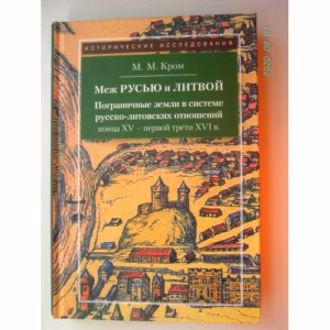 Меж Русью и Литвой (L)