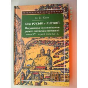 Меж Русью и Литвой (L)