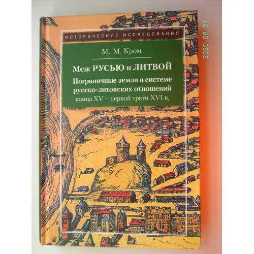 Book cover: Меж Русью и Литвой (L)
