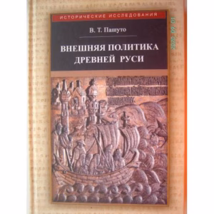 Внешняя политика Древней Руси (L)