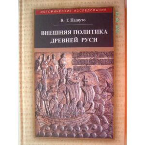 Внешняя политика Древней Руси (L)