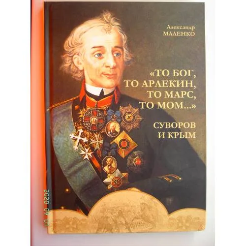 Book cover: То бог, то арлекин, то Марс, то Мом…. Суворов и Крым (L)