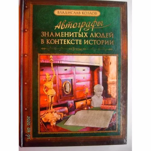 Book cover: Автографы знаменитых людей в контексте истории. Том 3 (L)