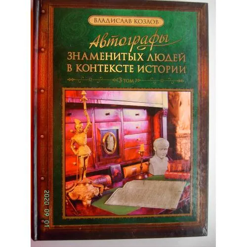 Book cover: Автографы знаменитых людей в контексте истории. Том 3 (L)