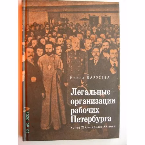 Book cover: Легальные организации рабочих Петербурга. Конец XIX- начало XX века (L)