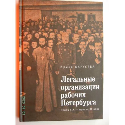 Book cover: Легальные организации рабочих Петербурга. Конец XIX- начало XX века (L)