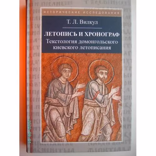 Book cover: Летопись и хронограф (L)