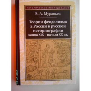 Теории феодализма в России в русской историографии конца ХIХ - начала ХХ вв. (L)