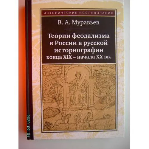 Book cover: Теории феодализма в России в русской историографии конца ХIХ - начала ХХ вв. (L)