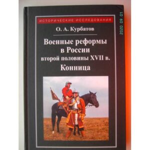 Военные реформы в России второй половины XVII века (L)