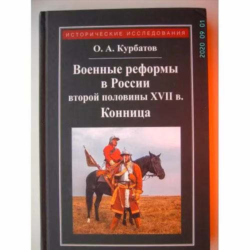 Book cover: Военные реформы в России второй половины XVII века (L)
