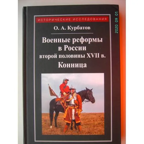 Book cover: Военные реформы в России второй половины XVII века (L)