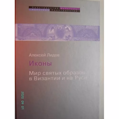Book cover: Иконы. Мир святых образов в Византии и на Руси (L)