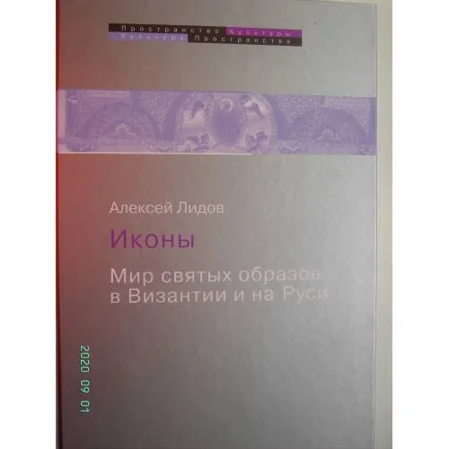 Book cover: Иконы. Мир святых образов в Византии и на Руси (L)