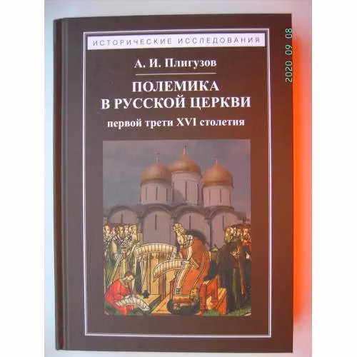 Book cover: Полемика в русской церкви первой трети XVI столетия (L)