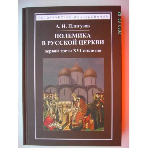 Book cover: Полемика в русской церкви первой трети XVI столетия (L)