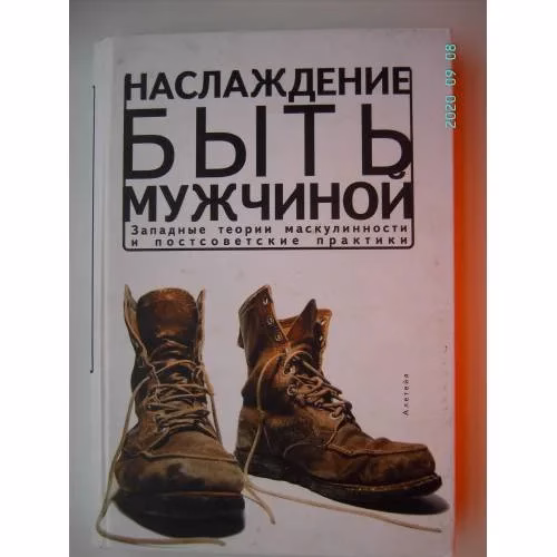 Book cover: Наслаждение быть мужчиной. Западные теории маскулинности и постсоветские практики (L)