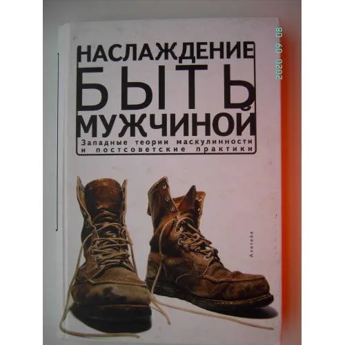 Book cover: Наслаждение быть мужчиной. Западные теории маскулинности и постсоветские практики (L)