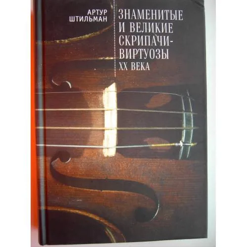 Book cover: Знаменитые и великие скрипачи-виртуозы XX века (L)