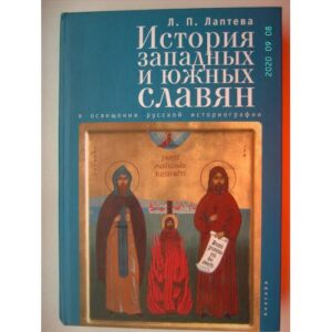 История западных и южных славян в освещении русской историографии (L)