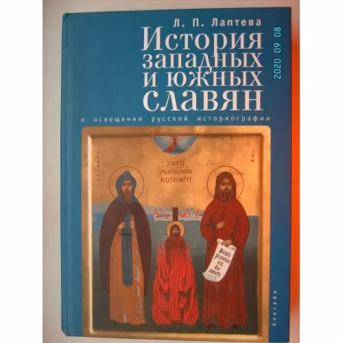 Book cover: История западных и южных славян в освещении русской историографии (L)