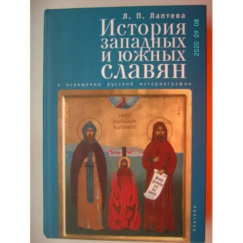 Book cover: История западных и южных славян в освещении русской историографии (L)
