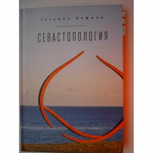Book cover: Севастопология (L)