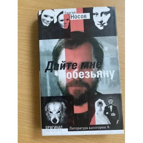 Book cover: Дайте мне обезьяну