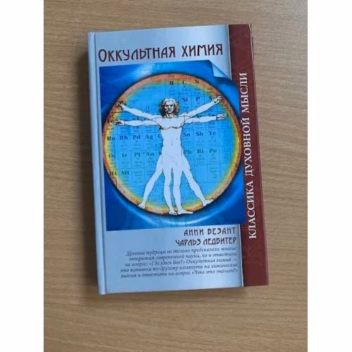 Book cover: Оккультная химия