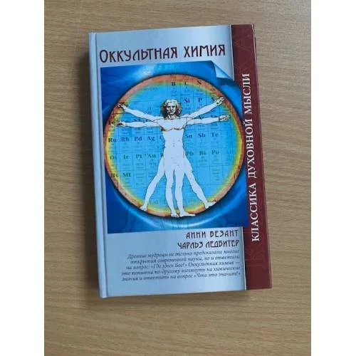 Book cover: Оккультная химия