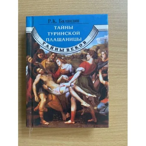 Book cover: Тайны Туринской плащаницы