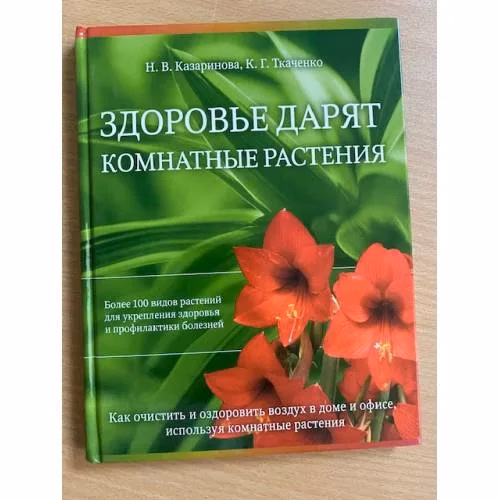 Book cover: Здоровье дарят комнатные растения
