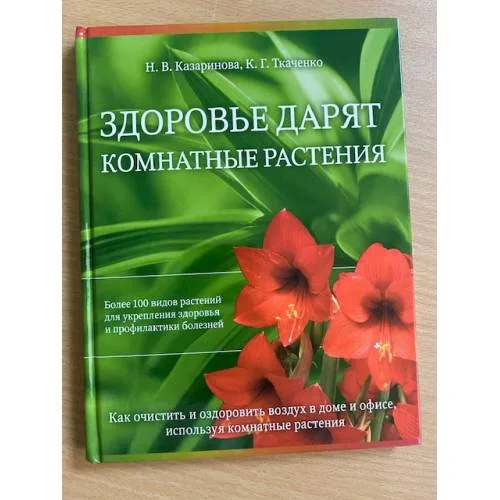 Book cover: Здоровье дарят комнатные растения