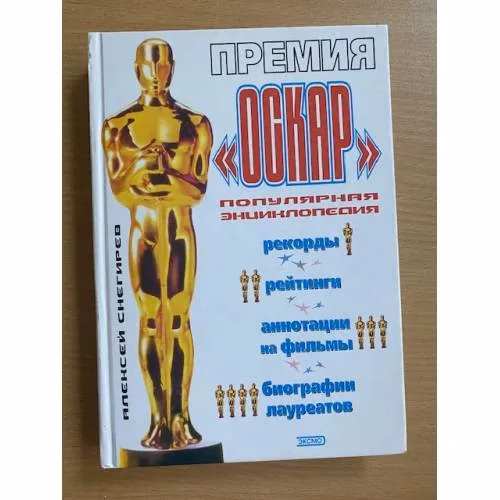 Book cover: Премия «Оскар»: Рекорды, рейтинги, аннотации на фильмы, биографии лауреатов: Популярная энциклопедия