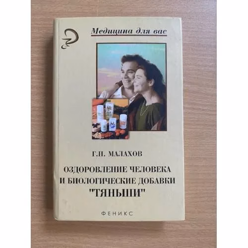 Book cover: Оздоровление человека и биологические добавки `Тяньши`