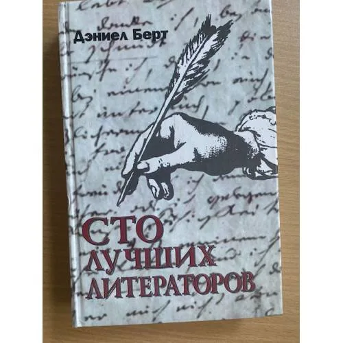 Book cover: Сто лучших литераторов