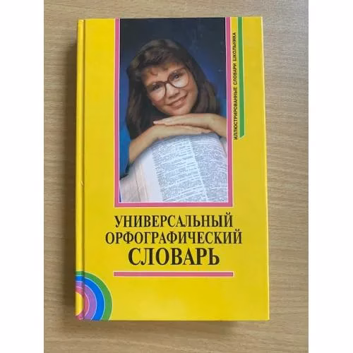 Book cover: Универсальный орфографический словарь