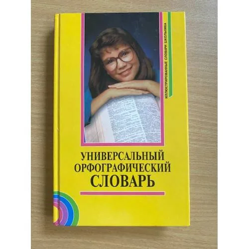 Book cover: Универсальный орфографический словарь