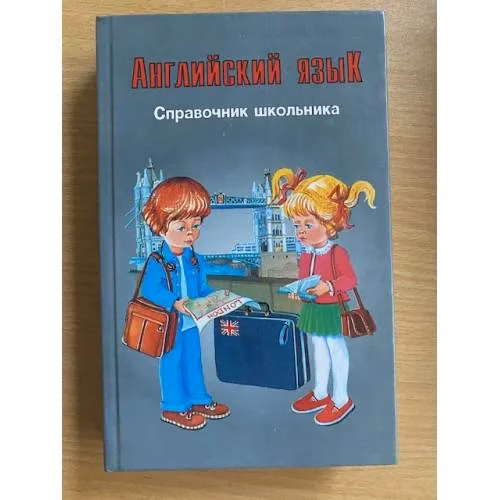 Book cover: Английский язык. Справочник школьника