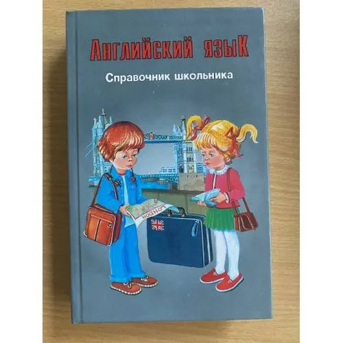 Book cover: Английский язык. Справочник школьника