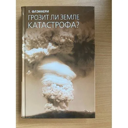 Book cover: Грозит ли земле катастрофа?