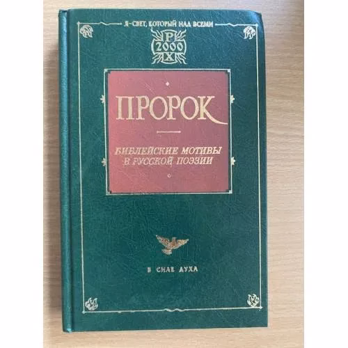 Book cover: Пророк. Библейские мотивы в русской поэзии