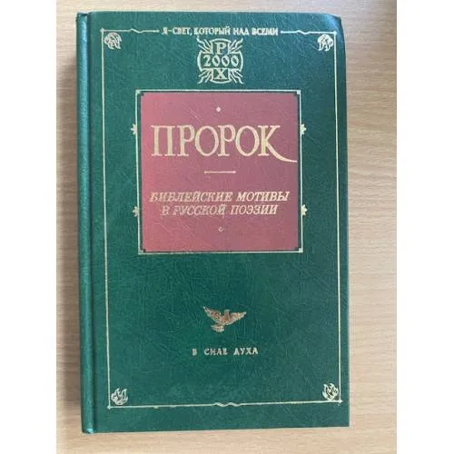 Book cover: Пророк. Библейские мотивы в русской поэзии